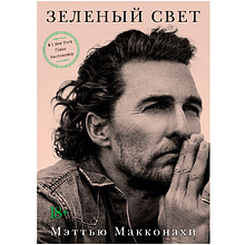 Книга "Зеленый свет", Мэттью Макконахи