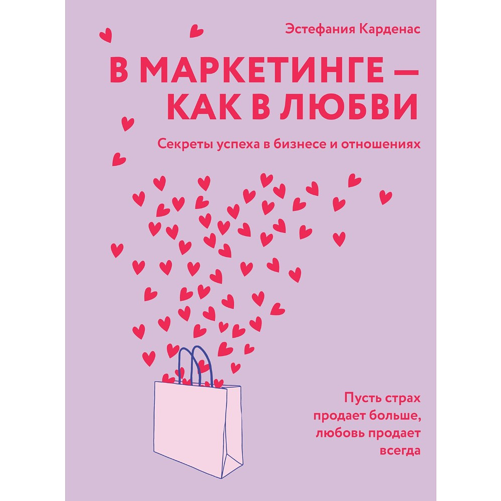 Книга "В маркетинге – как в любви", Эстефания Карденас