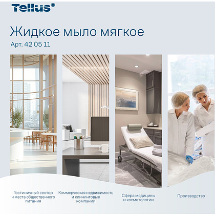 Мыло жидкое Tellus Комфорт, 1 л, мягкое, SC1 - 5