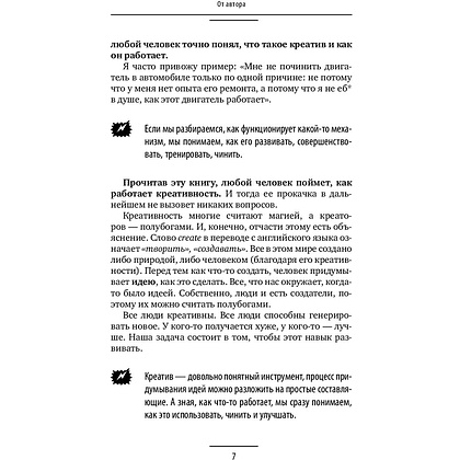 Книга "Ген креативности. Как придумывать идеи и развивать в себе творческие способности", Ян Сташкевич - 8