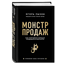 Книга "Монстр продаж. Как чертовски хорошо продавать и богатеть"