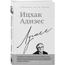 Книга "Ицхак Адизес. Лучшее", Ицхак Адизес
