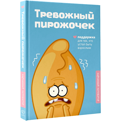 Книга "Тревожный пирожочек. Поддержка для тех, кто устал быть взрослым"