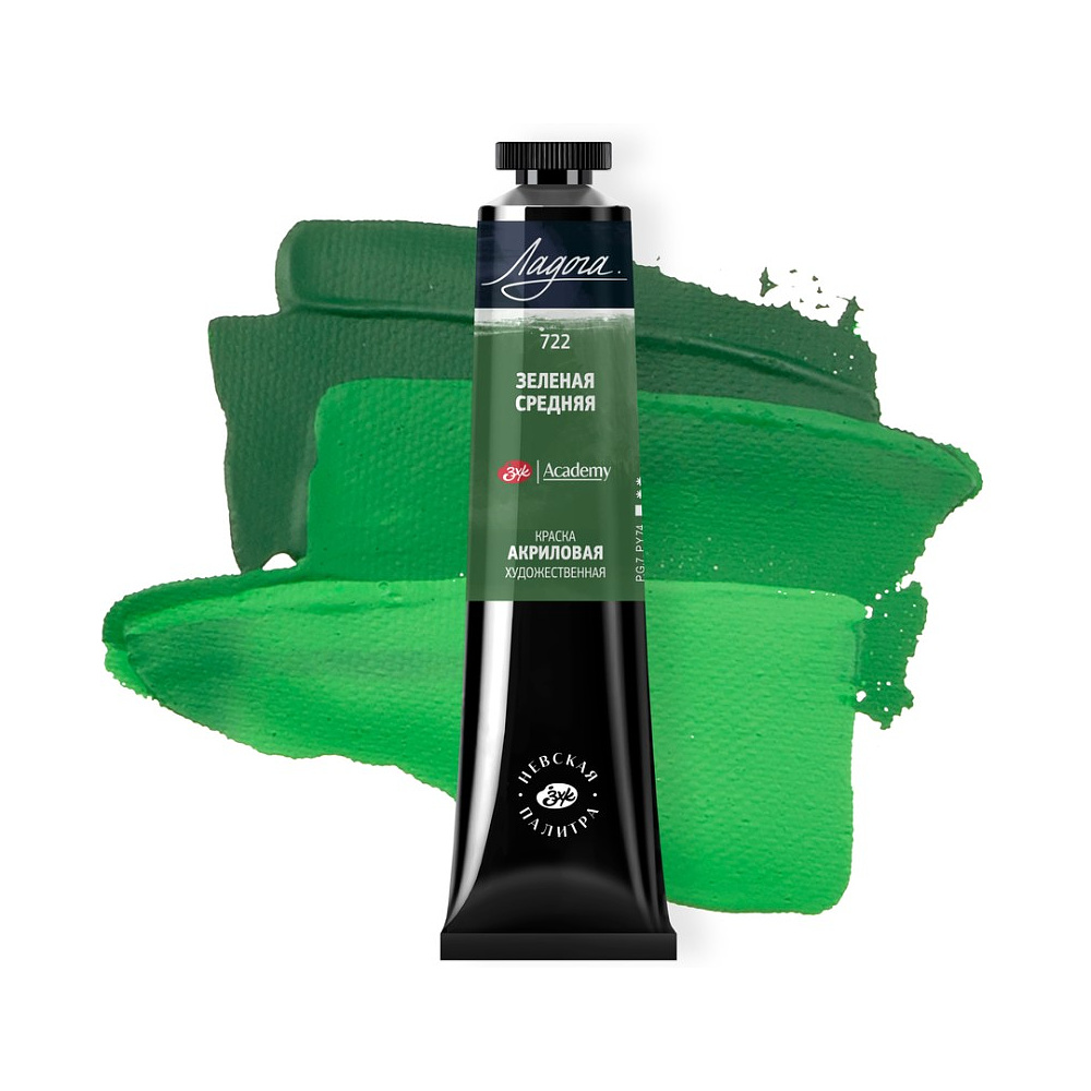 Краски акриловые "Ладога", 722 зеленая средняя, 46 мл., туба - 2