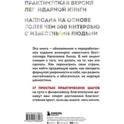 Книга "Думай и богатей. Практические шаги на пути к успеху", Наполеон Хилл - 3