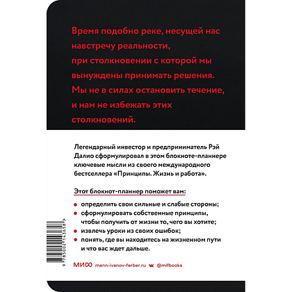 Блокнот-планнер "Мои принципы" (черный), Рэй Далио - 2