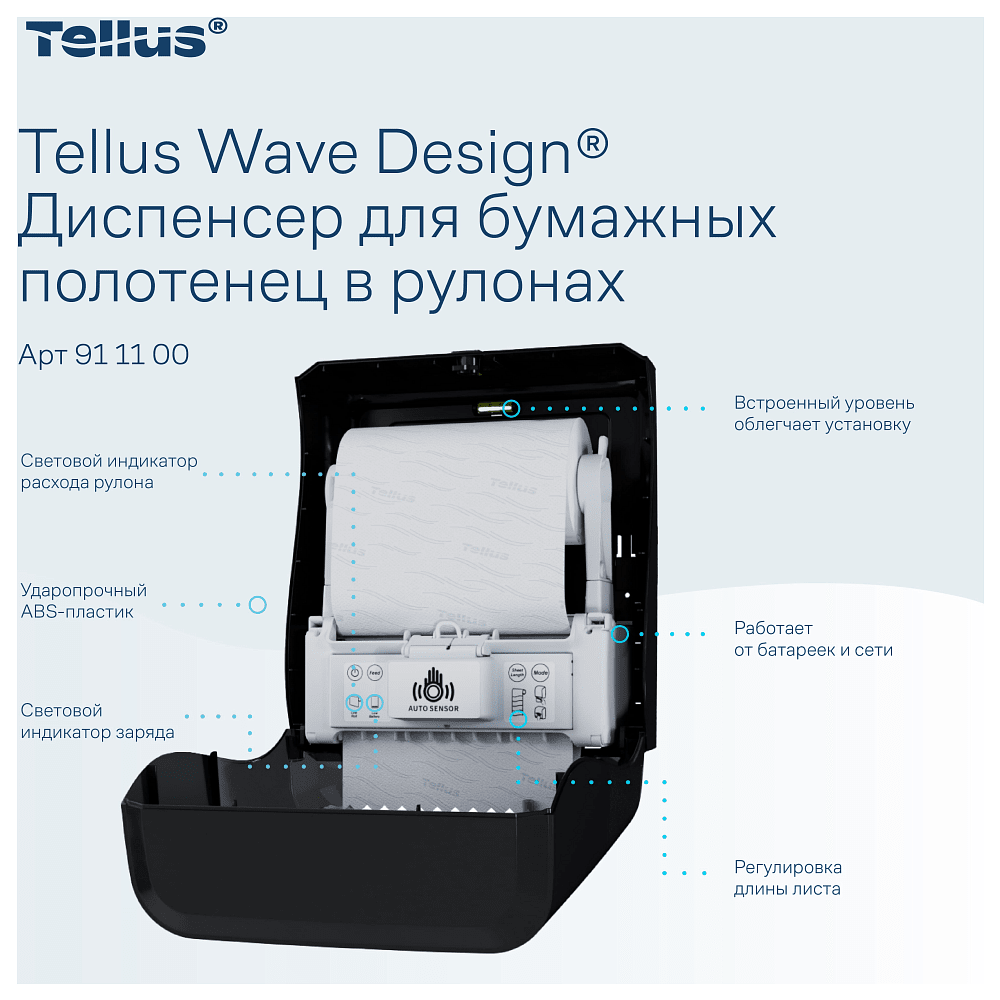 Диспенсер сенсорный Tellus Matic, для полотенец в рулонах, черный, HТ1 - 5
