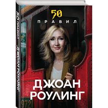 Книга "50 правил Джоан Роулинг", Юк Яков