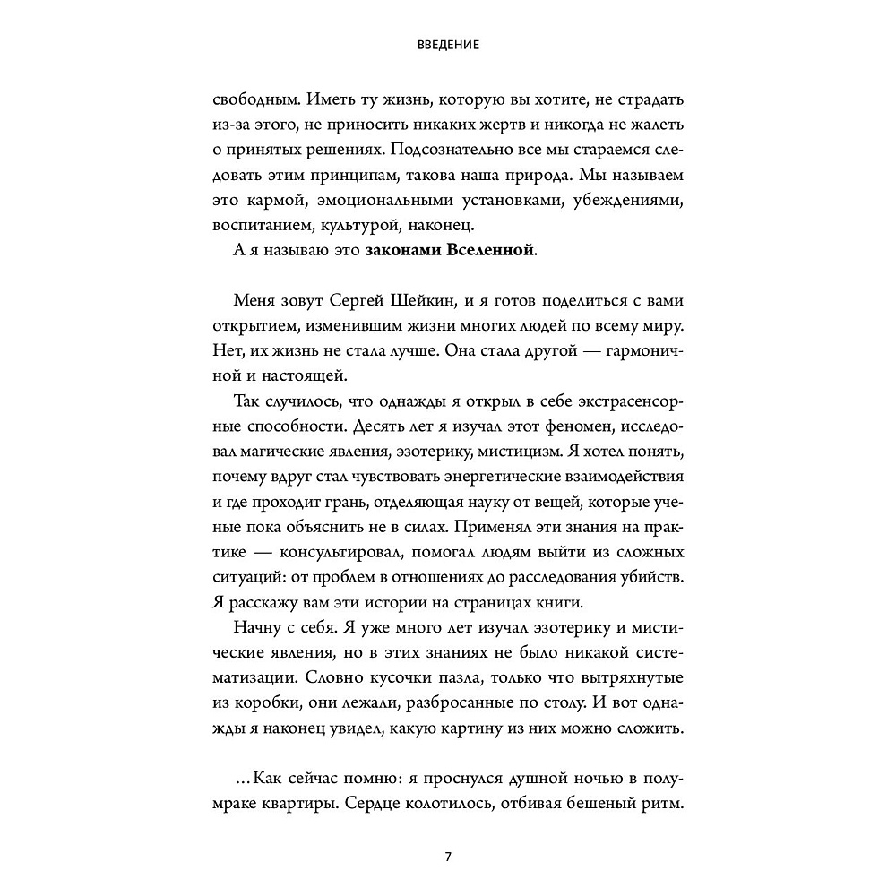 Книга "Законы Вселенной. Инструкция к счастливой жизни", Сергей Шейкин - 4