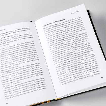 Книга "Бизнес в стиле "Макдоналдс": Как превратить вашу компанию в стабильно работающий механизм", Марсель Зиганшин - 9