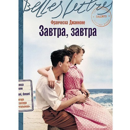 Книга "Завтра, завтра", Франческа Джанноне