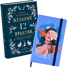 Набор "Время исполнения желаний"