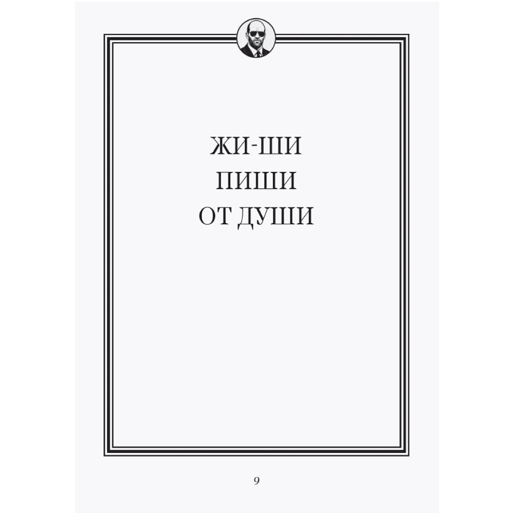 Книга "Джейсон Стетхэм. Самая большая книга цитат (подарочное издание) печать по обрезу" - 7