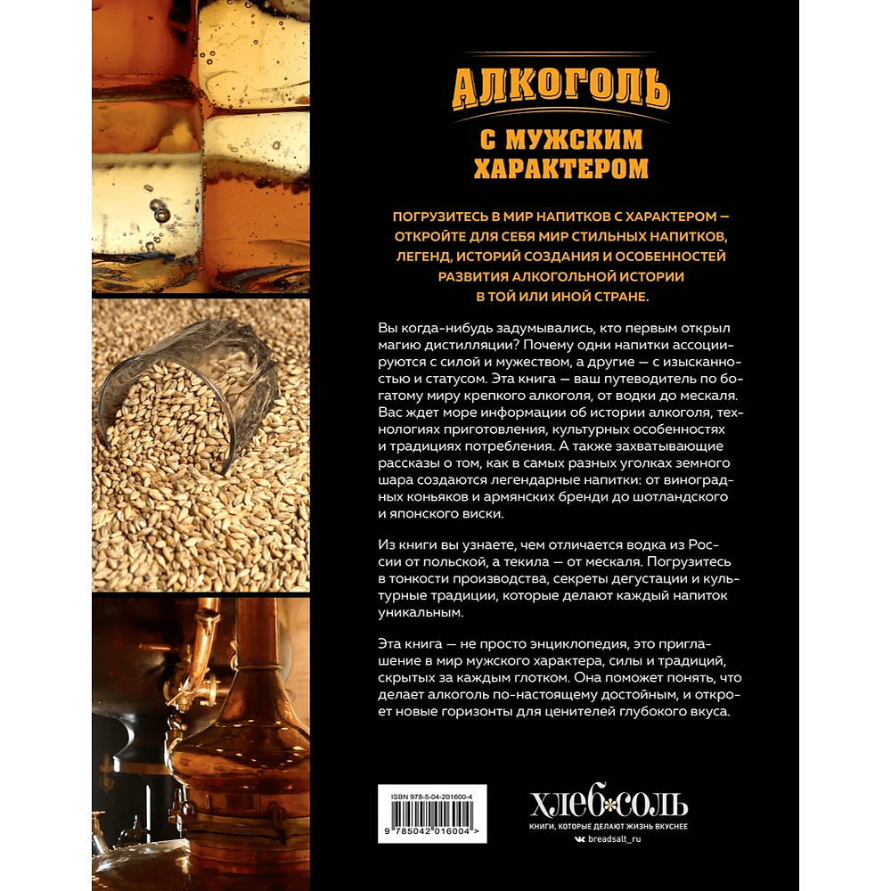 Книга "Алкоголь с мужским характером. Полный путеводитель по миру крепких напитков", Ефим Кундель - 2