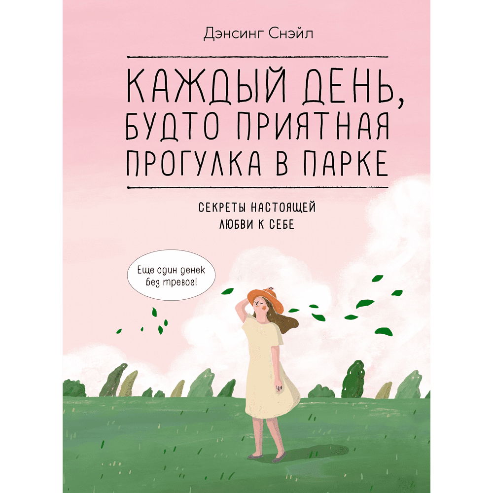 Книга "Каждый день, будто приятная прогулка в парке", Дэнсинг С. 