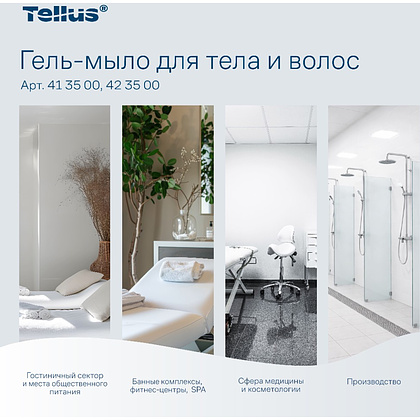Мыло-гель Tellus Премиум для тела и волос, 475 мл, SC2 мини - 14