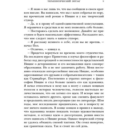 Книга "Все мы творения на день", Ирвин Ялом - 9