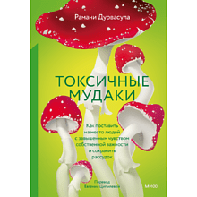 Книга "Токсичные мудаки. Как поставить на место людей с завышенным чувством собственной важности и сохранить рассудок"