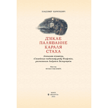 Книга "Дзiкае паляванне караля Стаха" (кожаный переплет), Уладзімір Караткевiч