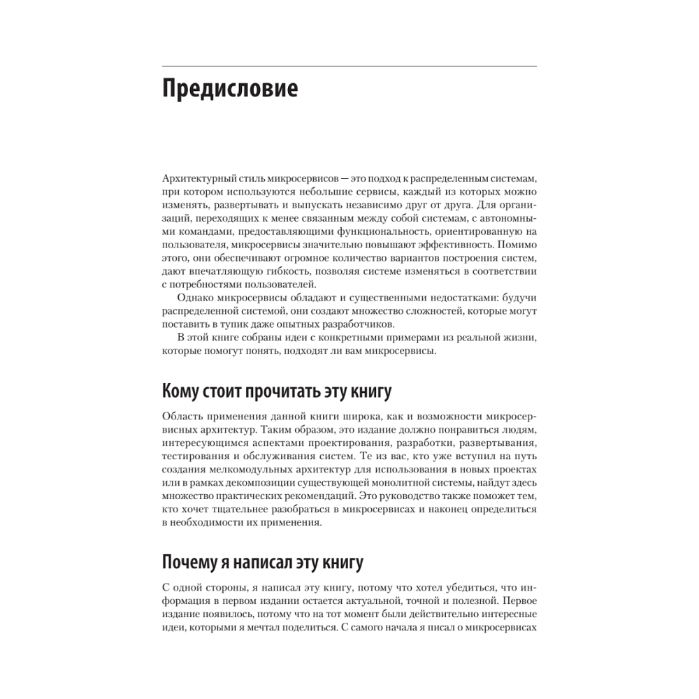 Книга "Создание микросервисов. 2-е издание", Сэм Ньюмен - 8