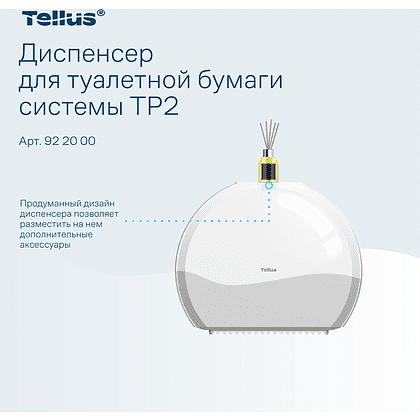 Диспенсер Tellus для туалетной бумаги в мини рулонах, белый, TР2 - 12