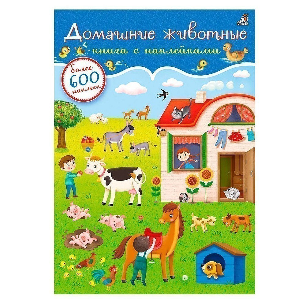 Книга "600 наклеек. Домашние животные"