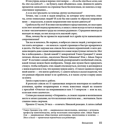 Книга "Мудрость наставников", Тим Феррис - 10