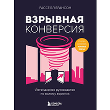 Книга "Взрывная конверсия. Легендарное руководство по взлому воронок"