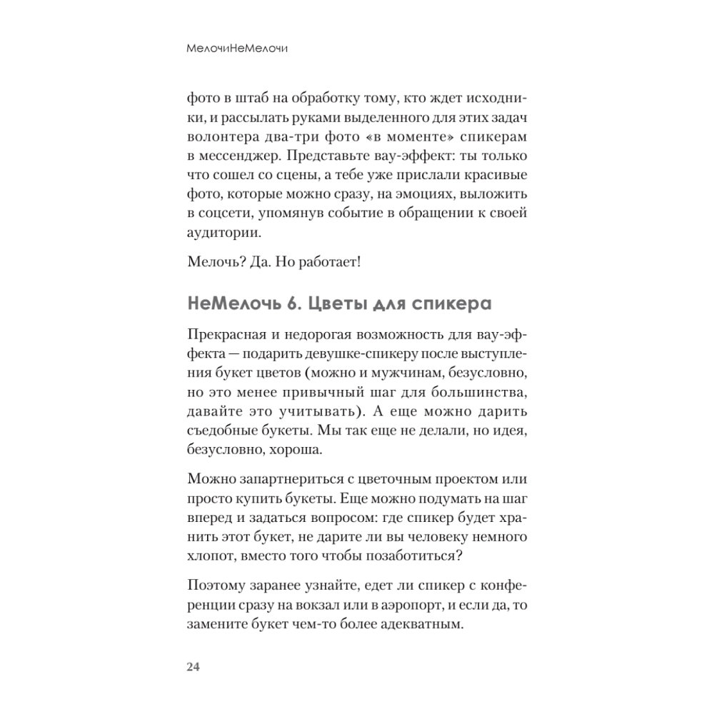 Книга "МелочиНеМелочи. 200 идей, как усилить ваше событие и победить конкурентов", Наталия Франкель - 23
