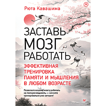 Книга "Заставь мозг работать. Эффективная тренировка памяти и мышления в любом возрасте"