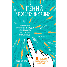 Книга "Гений коммуникации. Искусство притягивать людей и превращать их в своих союзников"
