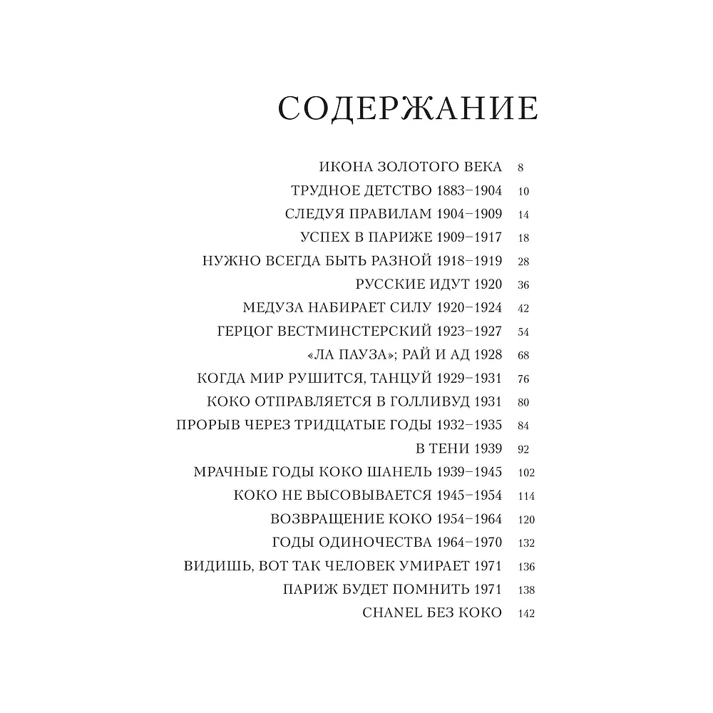 Книга "Chanel. Легенда моды", Майкл О'Нил - 3