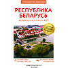 Книга "Республика Беларусь. Путеводитель пешеходам", Воложинский В. - 3