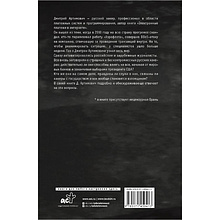 Книга " Я – хакер! Хроника потерянного поколения", Дмитрий Артимович