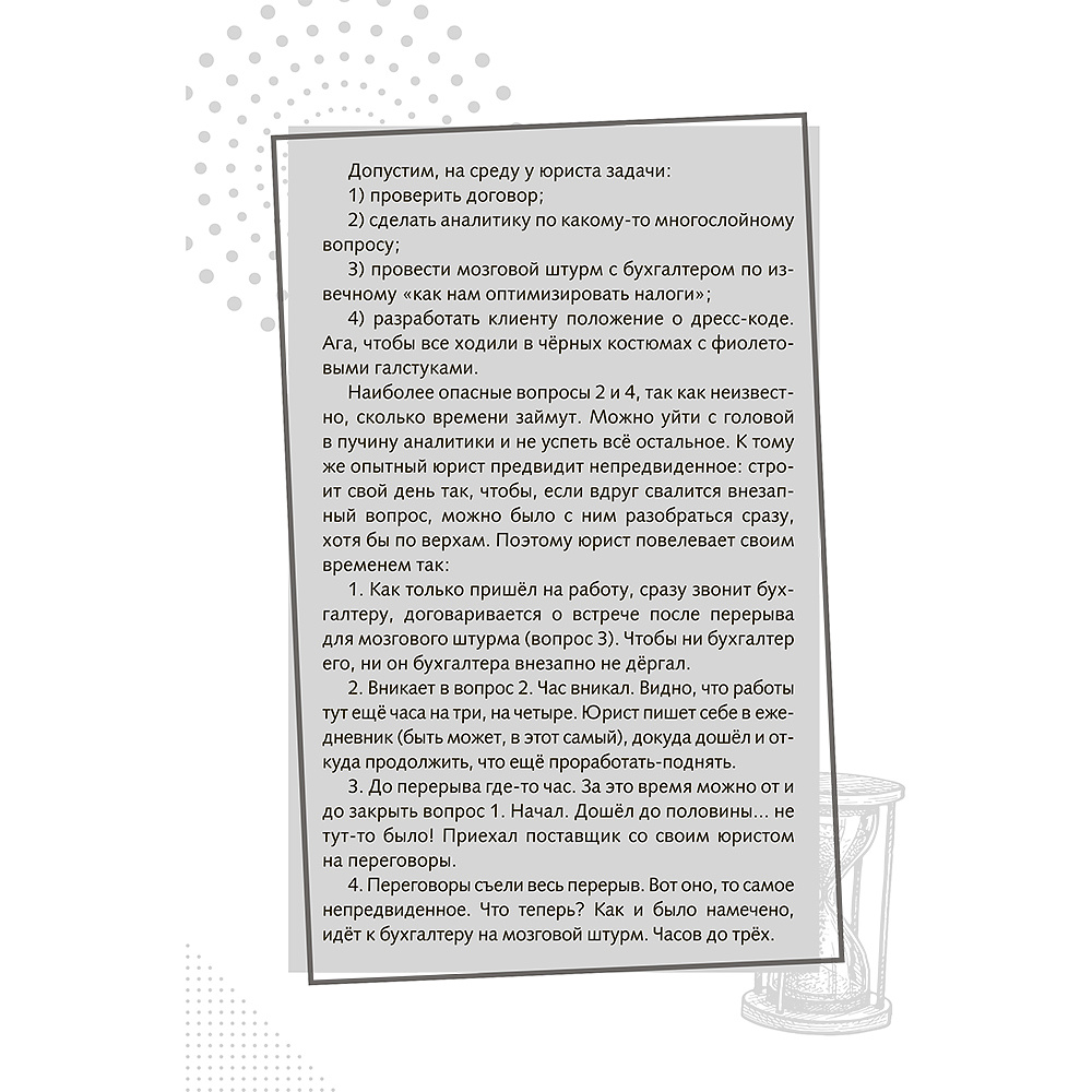 Книга "Повелитель времени: учись планировать у юриста", Вячеслав Оробинский - 5
