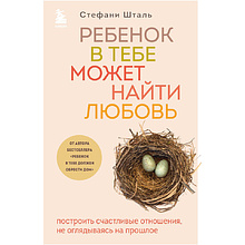 Книга "Ребенок в тебе может найти любовь. Построить счастливые отношения, не оглядываясь на прошлое"