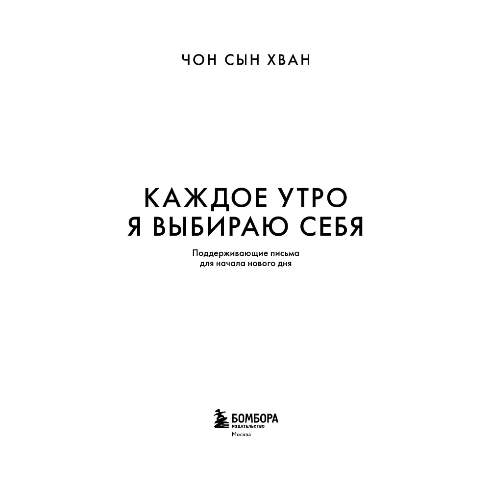 Книга "MorningBOOK. Каждое утро я выбираю себя. Поддерживающие письма для начала нового дня", Сын Хван Чон - 3