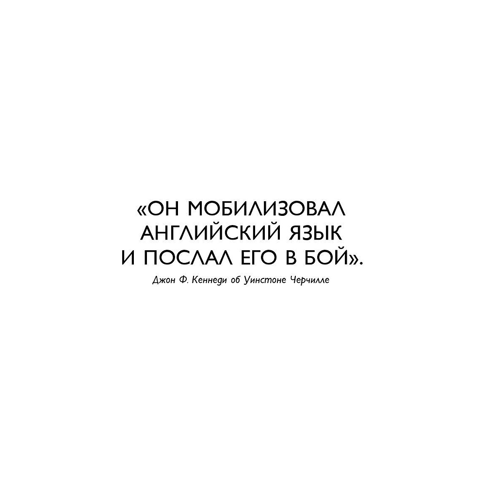 Книга "Мудрость Черчилля. Цитаты великого политика", Уинстон Черчилль - 4