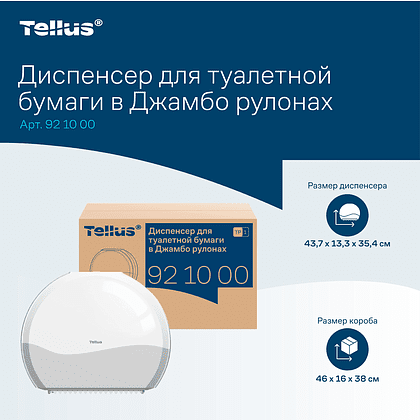 Диспенсер Tellus для туалетной бумаги в больших рулонах, белый, TР1 - 15