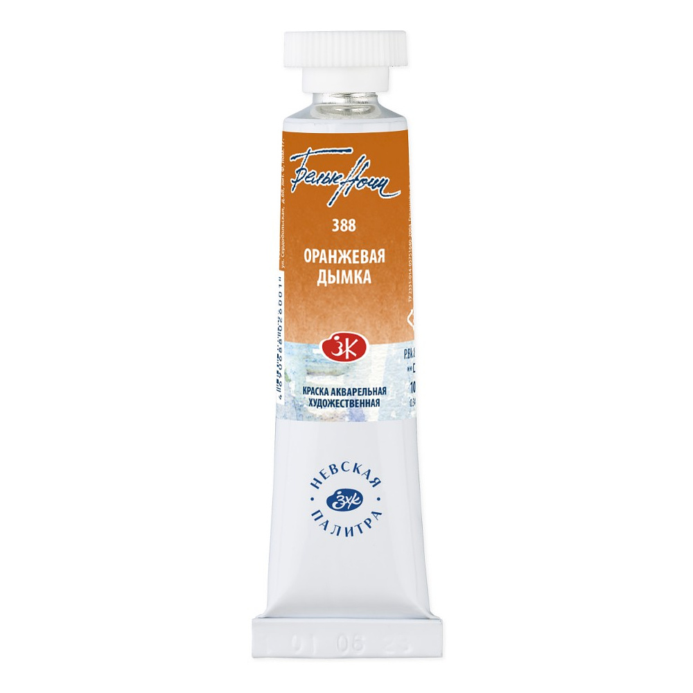 Краски акварельные "Белые ночи", 388 оранжевая дымка, 10мл., туба