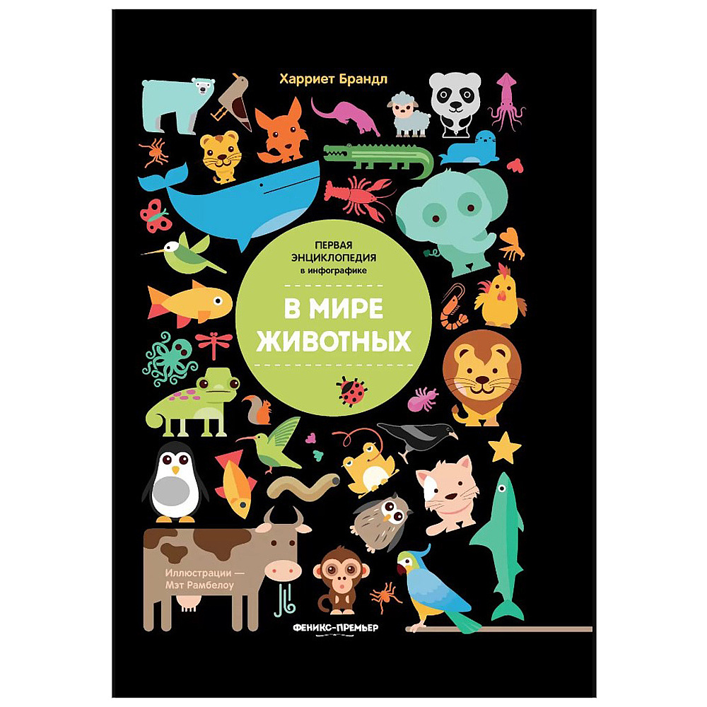 Книга "В мире животных: инфографика", Харриет Брандл, -50%
