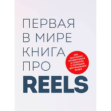 Книга "Первая в мире книга про reels"
