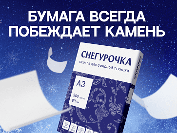 Бумага всегда побеждает камень