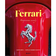 Книга "Ferrari. Встречайте легенду. Эксклюзивный фотоальбом"