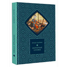 Книга "Золотые слова. Картины Эдмунда Дюлака и Рене Булла", Омар Хайам