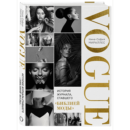 Книга "VOGUE. История журнала, ставшего "библией моды"", Нина София Мираллес