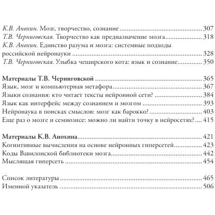 Книга "Мозг и его “Я”. Кто мы? Откуда мы? Куда мы идем?", Татьяна Черниговская, Константин Анохин - 4