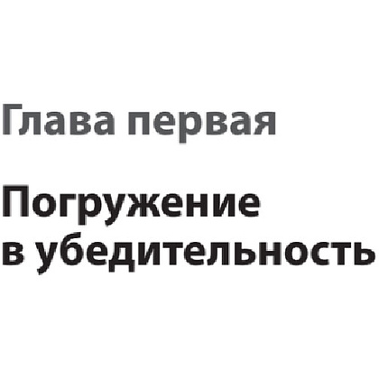 Книга "Тексты, которым верят. Коротко, понятно, позитивно", Петр Панда - 8