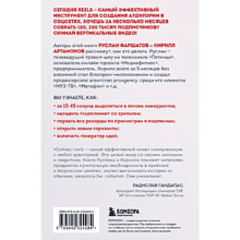 Книга "Первая в мире книга про reels. Как бесплатно продвигаться в соцсетях с помощью вертикальных видео", Руслан Фаршатов, Кирилл Артамонов 