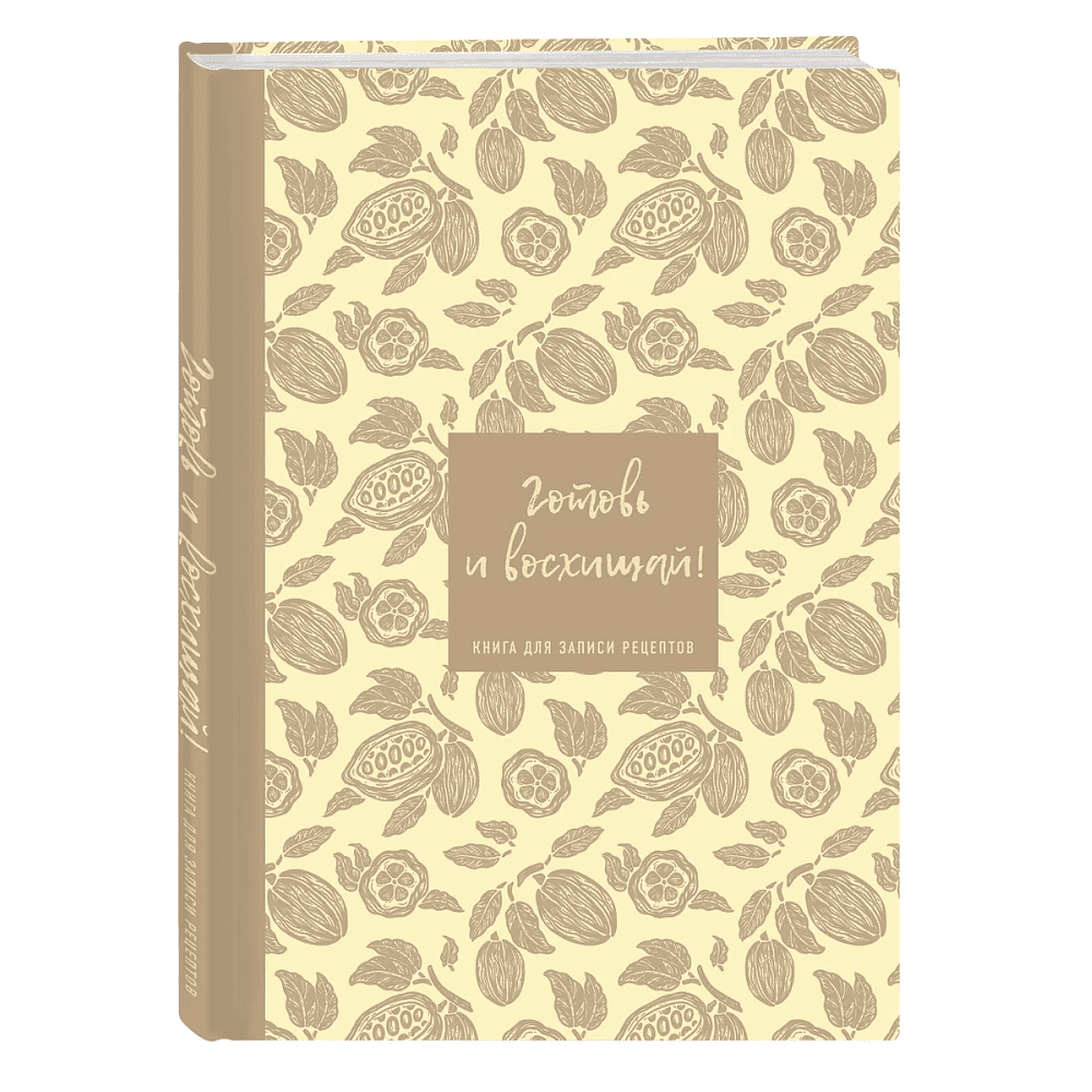 Книга "Книга для записи рецептов. Готовь и восхищай!" (нежно-цыплячий теплый)